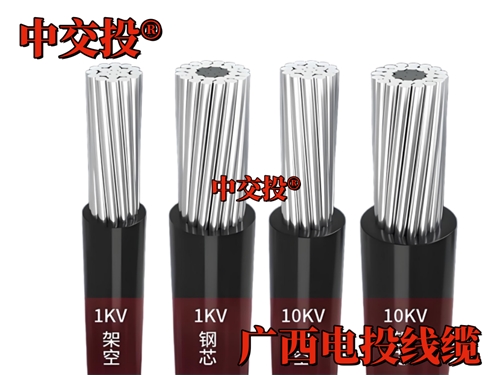  南寧架空絕緣導(dǎo)線 中交投 ® 廣西電投線纜 廣西市場(chǎng)戶外輸電專用